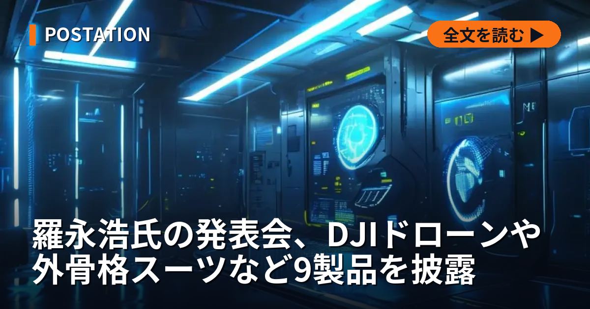 羅永浩氏の発表会、DJIドローンや外骨格スーツなど9製品を披露
