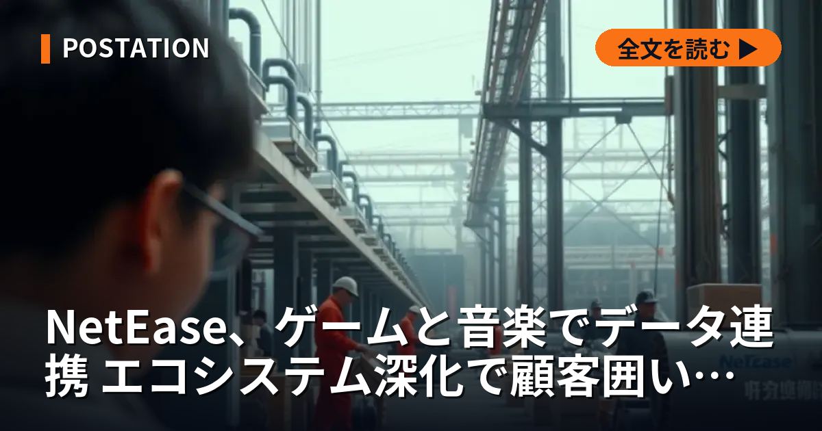 NetEase、ゲームと音楽でデータ連携 エコシステム深化で顧客囲い込み
