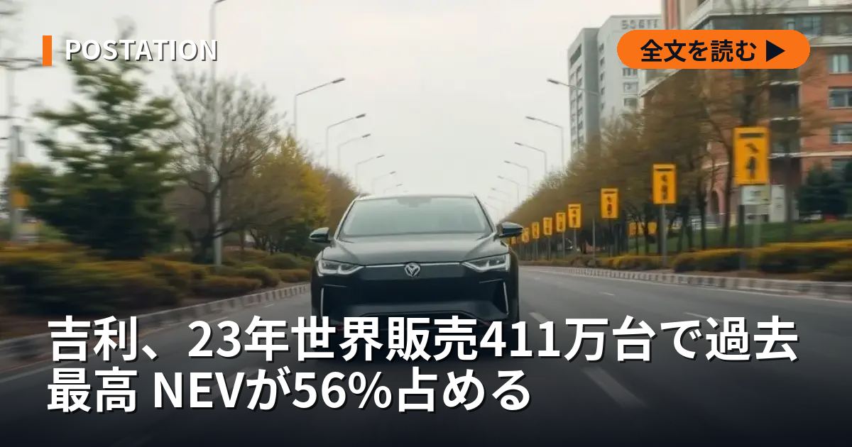 吉利、23年世界販売411万台で過去最高 NEVが56%占める