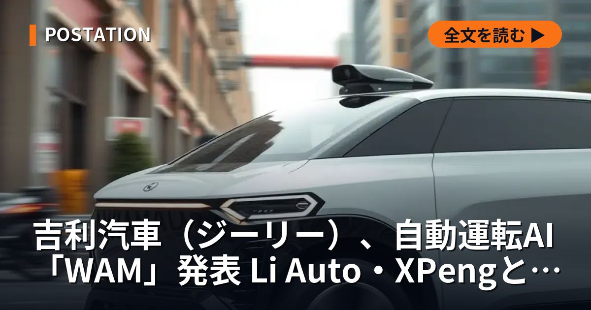 吉利汽車（ジーリー）、自動運転AI「WAM」発表 Li Auto・XPengと開発競争激化