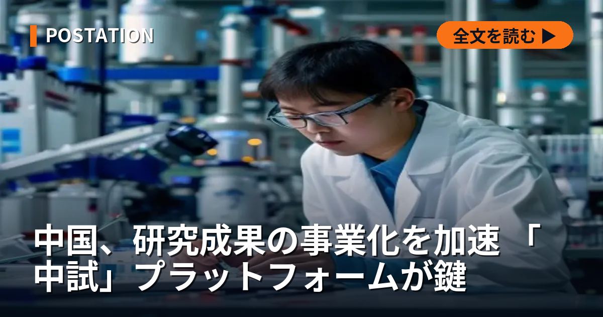 中国、研究成果の事業化を加速 「中試」プラットフォームが鍵
