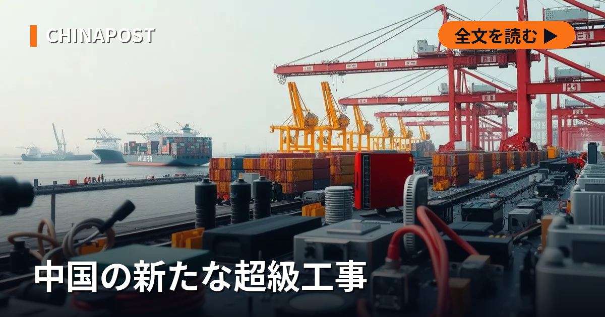 中国の新たな超級工事