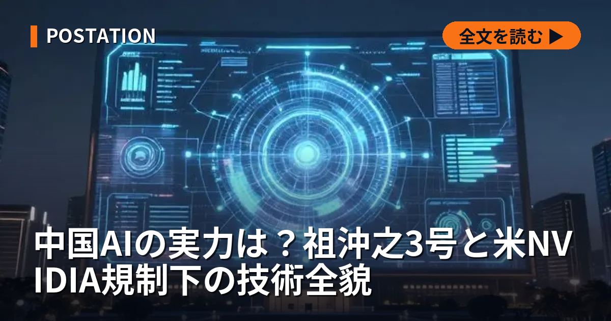 中国AIの実力は？祖沖之3号と米NVIDIA規制下の技術全貌