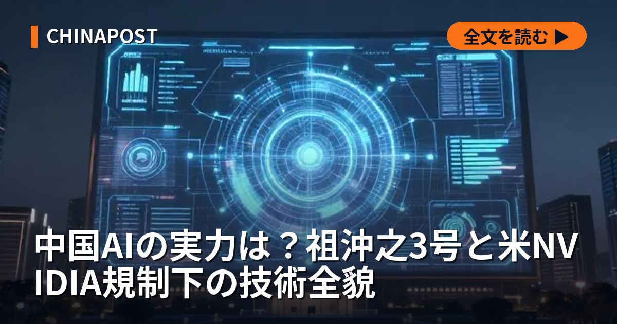 中国AIの実力は？祖沖之3号と米NVIDIA規制下の技術全貌