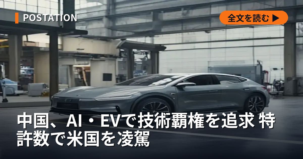 中国、AI・EVで技術覇権を追求 特許数で米国を凌駕
