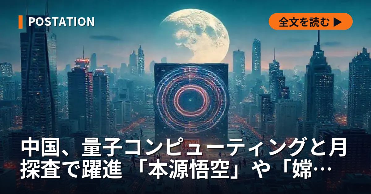 中国、量子コンピューティングと月探査で躍進 「本源悟空」や「嫦娥（中国月探査機）6号」で成果
