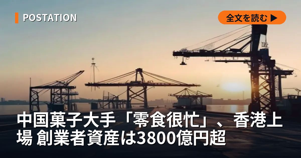 中国菓子大手「零食很忙」、香港上場 創業者資産は3800億円超