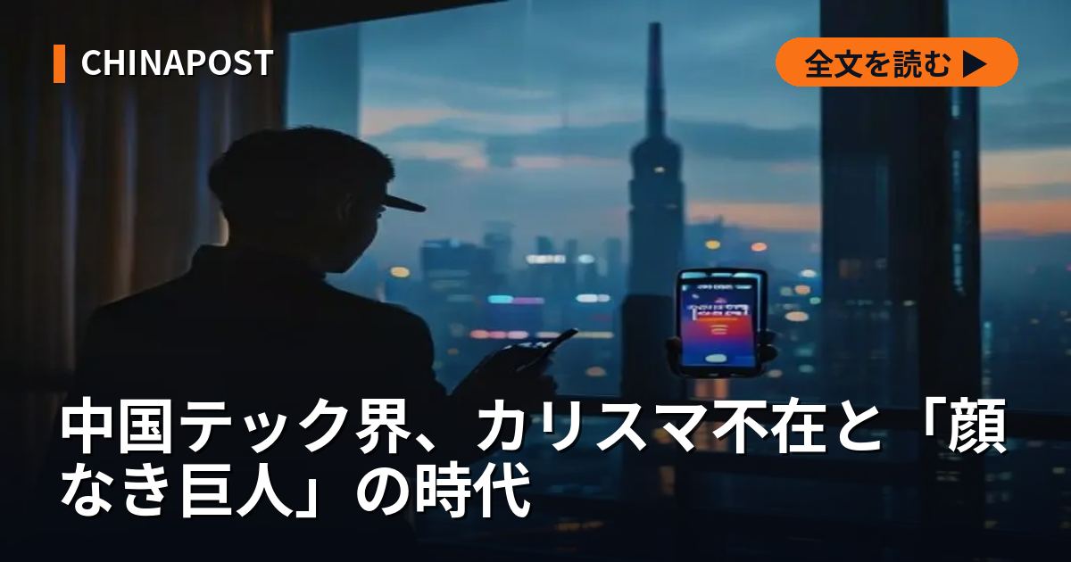 中国テック界、カリスマ不在と「顔なき巨人」の時代