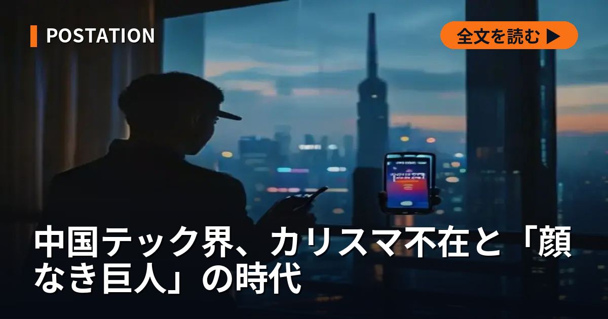 中国テック界、カリスマ不在と「顔なき巨人」の時代