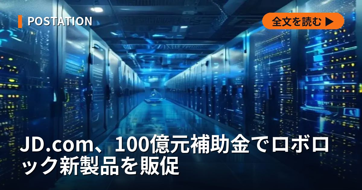 JD.com、100億元補助金でロボロック新製品を販促
