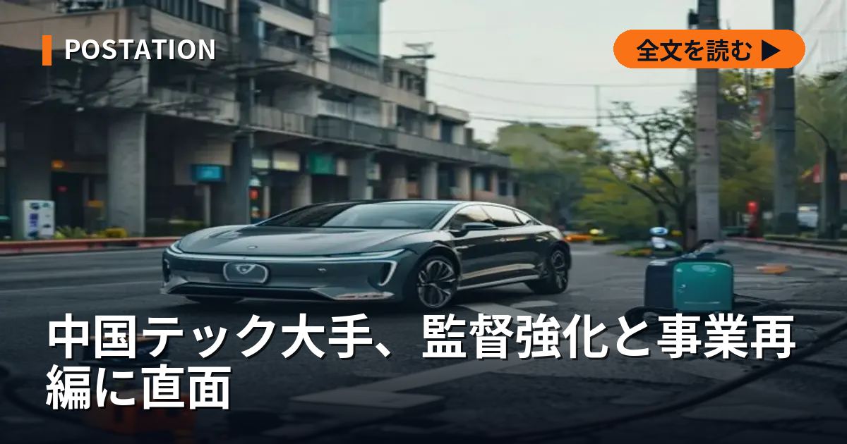 中国テック大手、監督強化と事業再編に直面