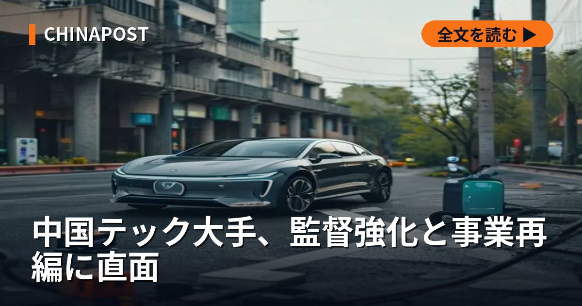中国テック大手、監督強化と事業再編に直面