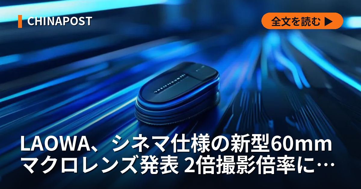 LAOWA、シネマ仕様の新型60mmマクロレンズ発表 2倍撮影倍率に対応