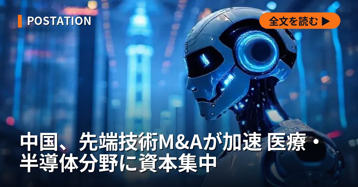 中国、先端技術M&Aが加速 医療・半導体分野に資本集中