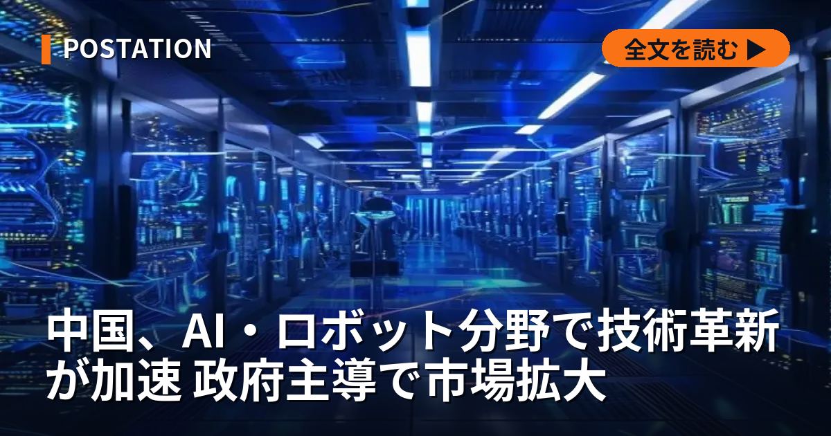 中国、AI・ロボット分野で技術革新が加速 政府主導で市場拡大