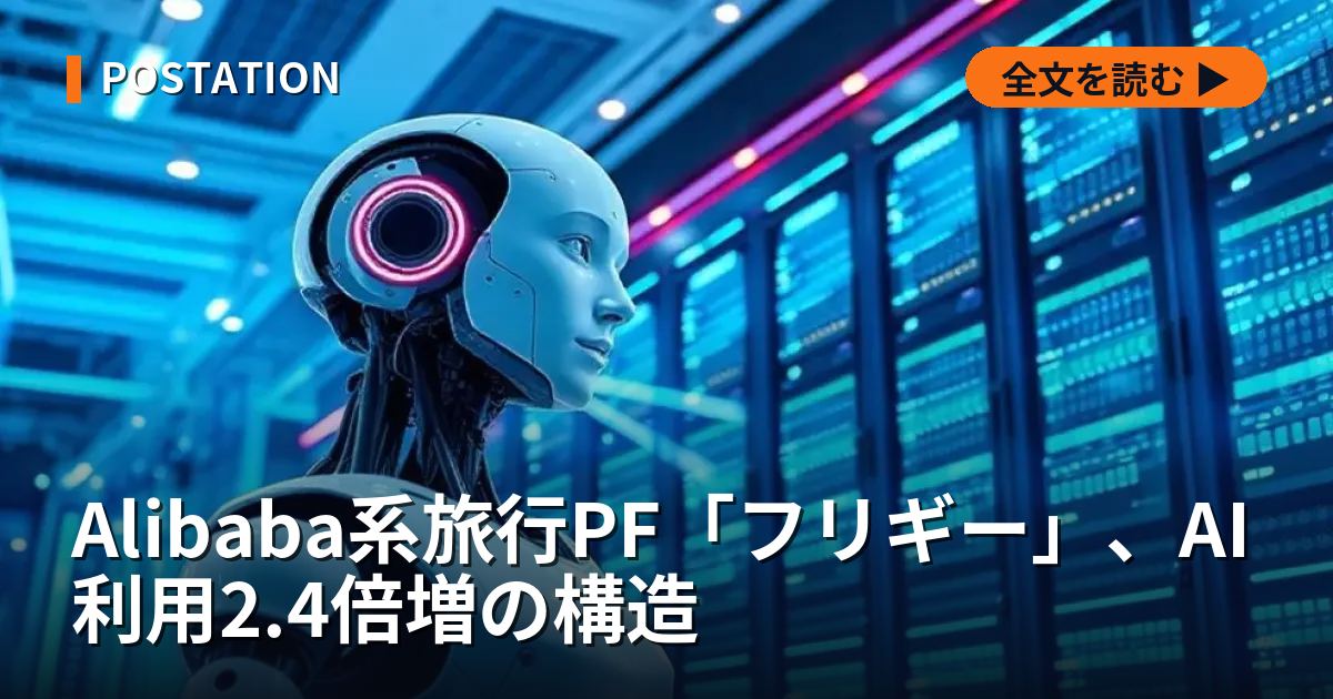 Alibaba系旅行PF「フリギー」、AI利用2.4倍増の構造