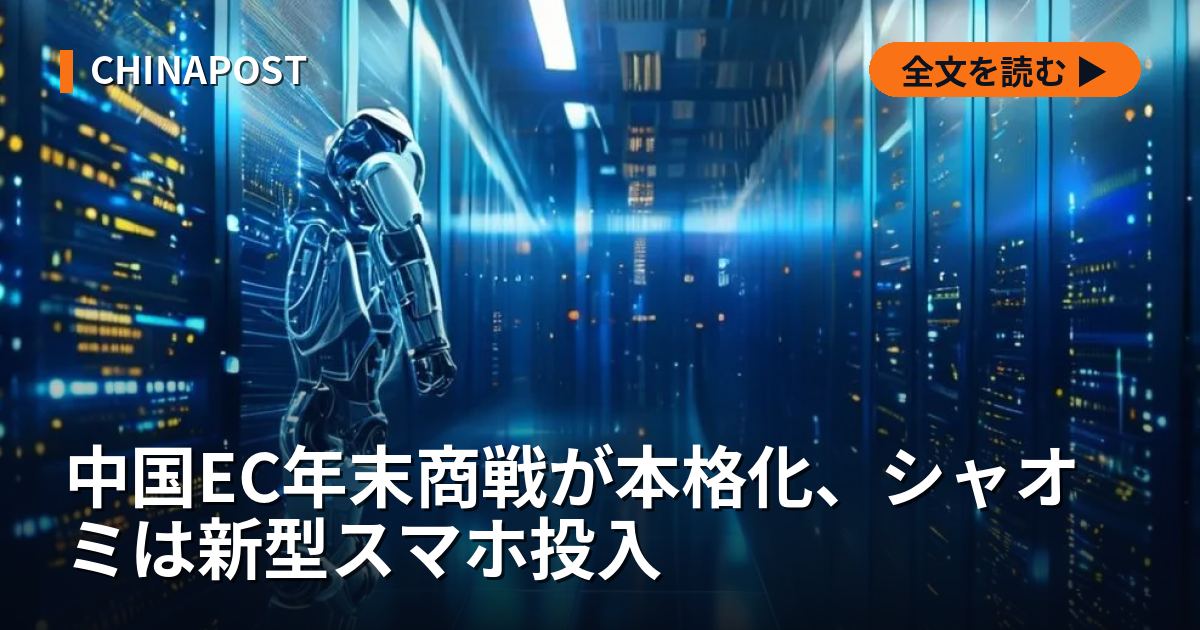中国EC年末商戦が本格化、シャオミは新型スマホ投入