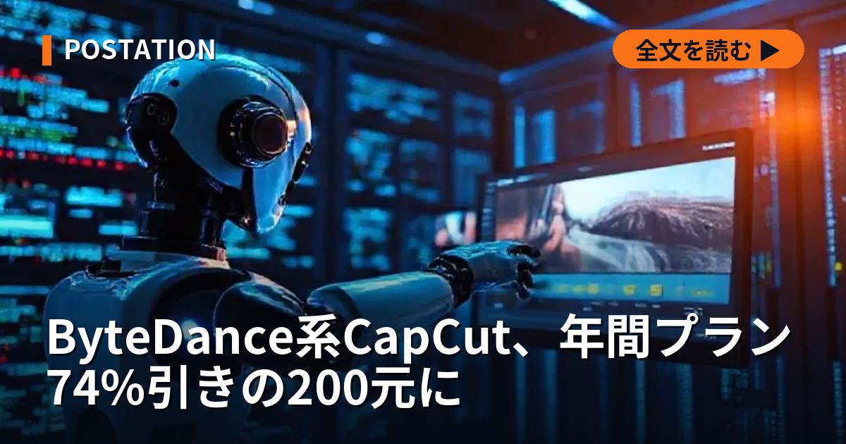 ByteDance系CapCut、年間プラン74%引きの200元に