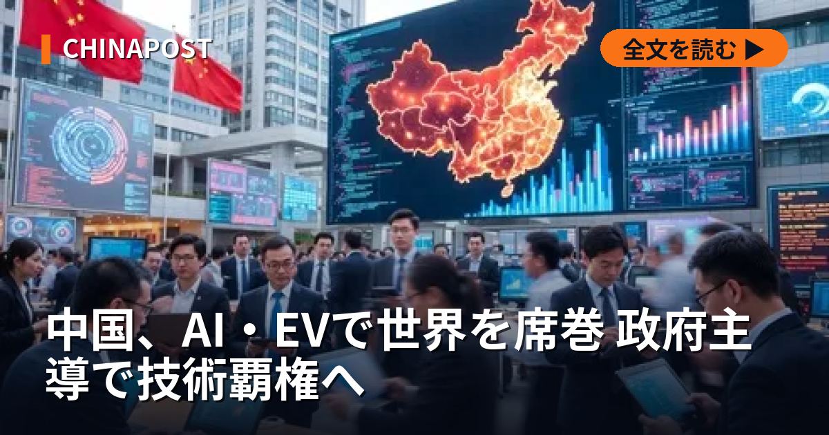 中国、AI・EVで世界を席巻 政府主導で技術覇権へ