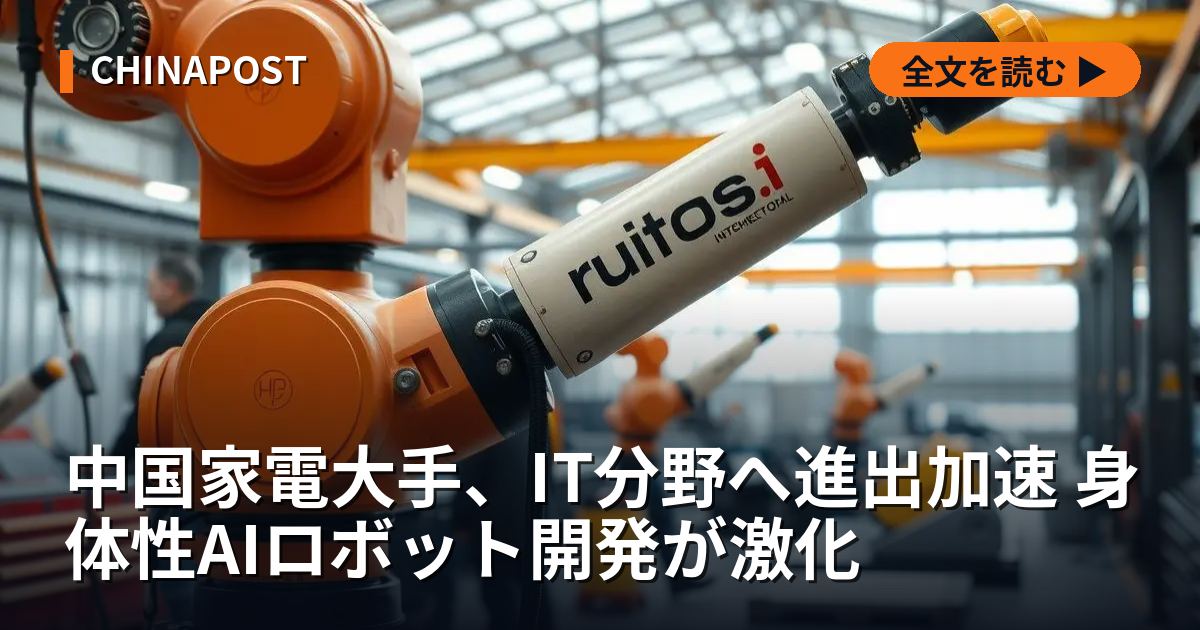 中国家電大手、IT分野へ進出加速 身体性AIロボット開発が激化