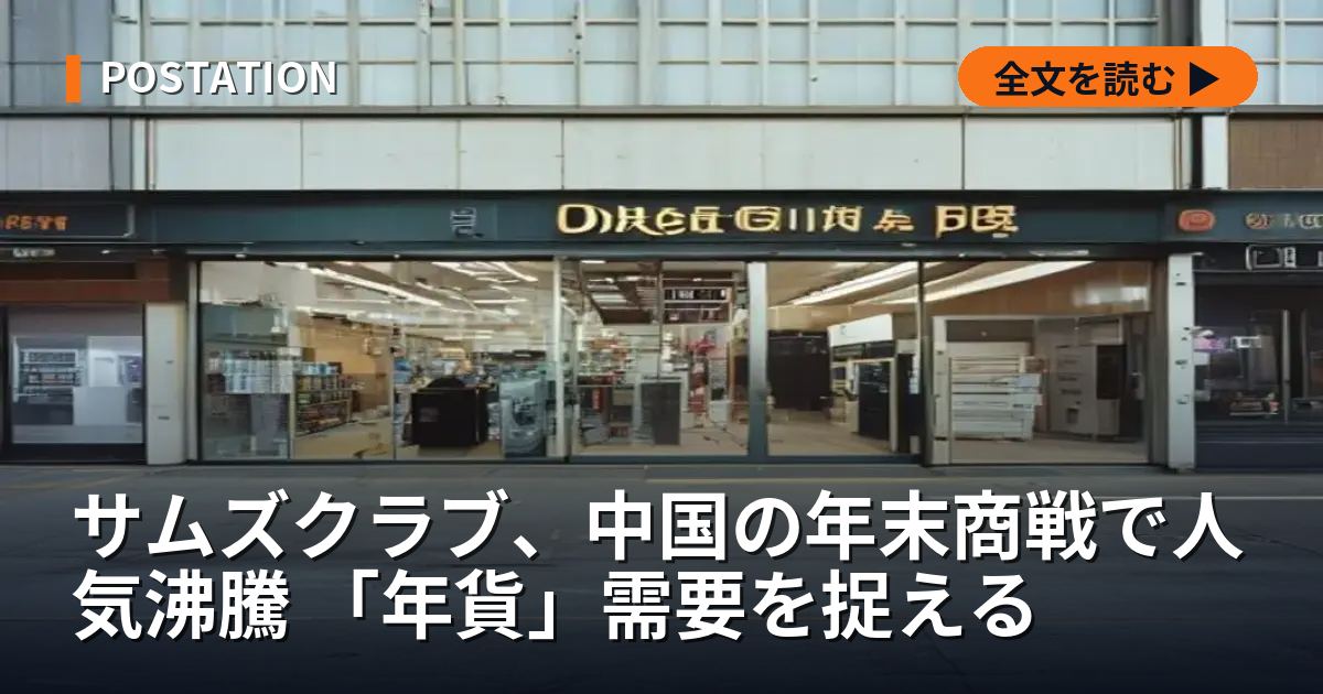 サムズクラブ、中国の年末商戦で人気沸騰 「年貨」需要を捉える