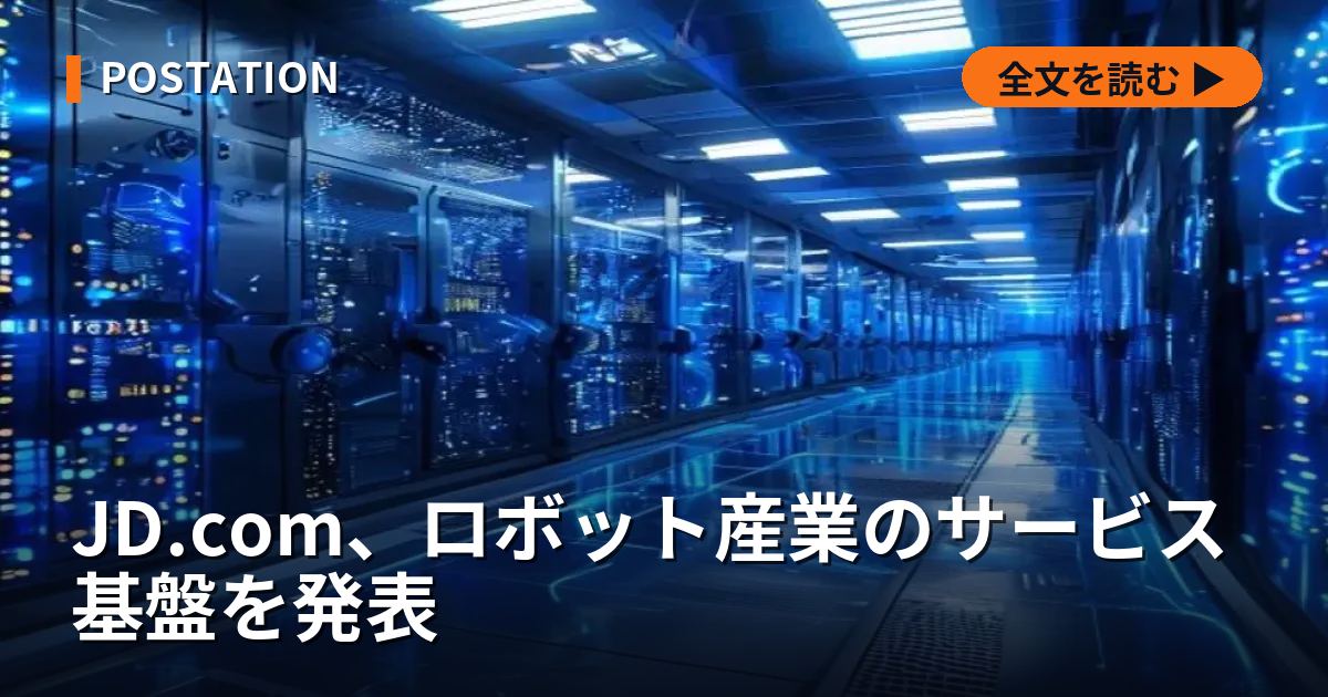 JD.com、ロボット産業のサービス基盤を発表