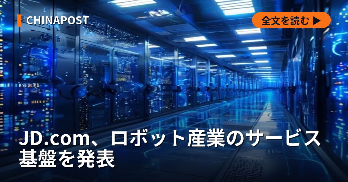 JD.com、ロボット産業のサービス基盤を発表