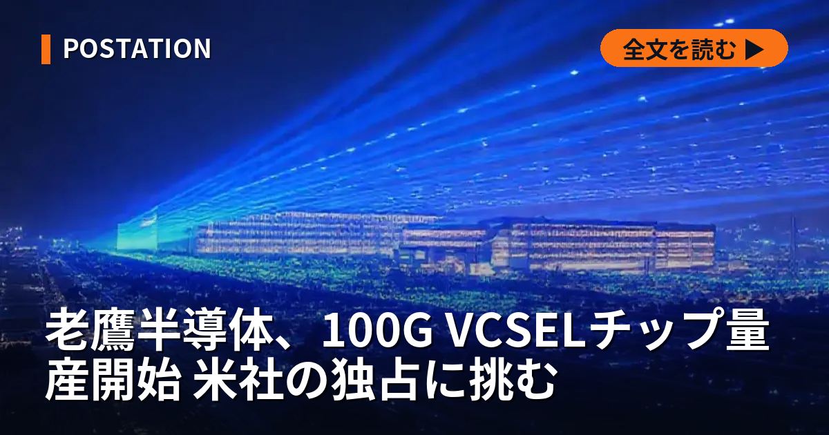老鷹半導体、100G VCSELチップ量産開始 米社の独占に挑む