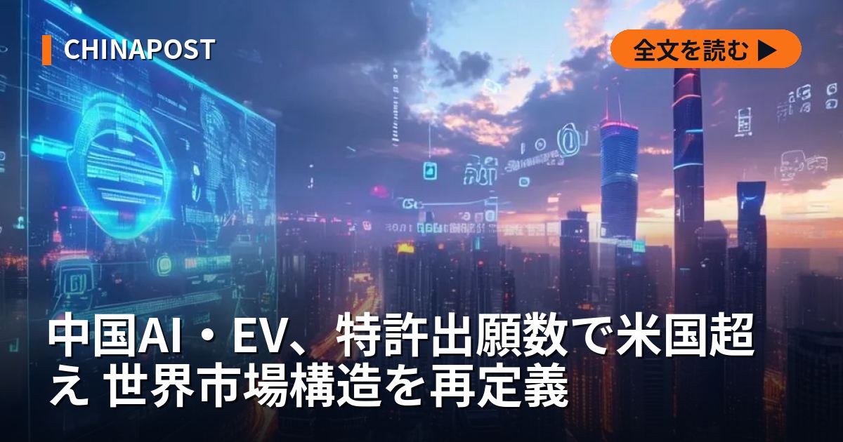 中国AI・EV、特許出願数で米国超え 世界市場構造を再定義