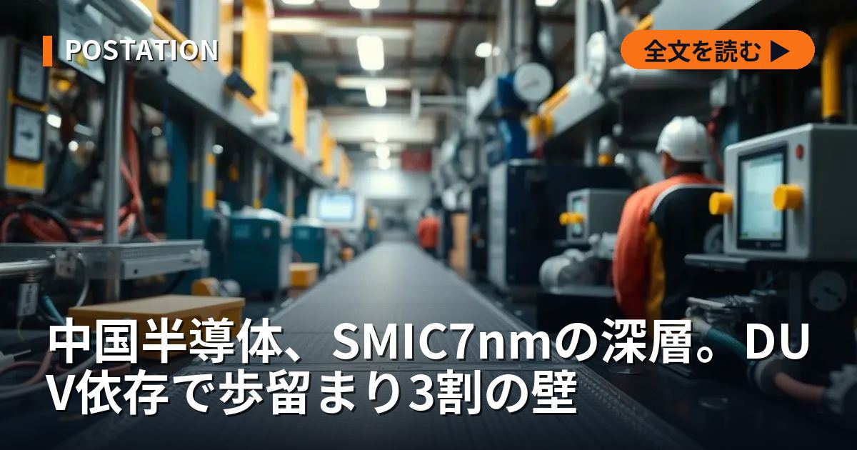 中国半導体、SMIC7nmの深層。DUV依存で歩留まり3割の壁