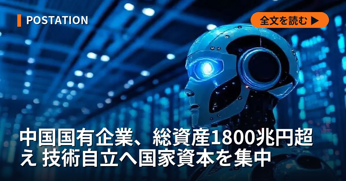 中国国有企業、総資産1800兆円超え 技術自立へ国家資本を集中