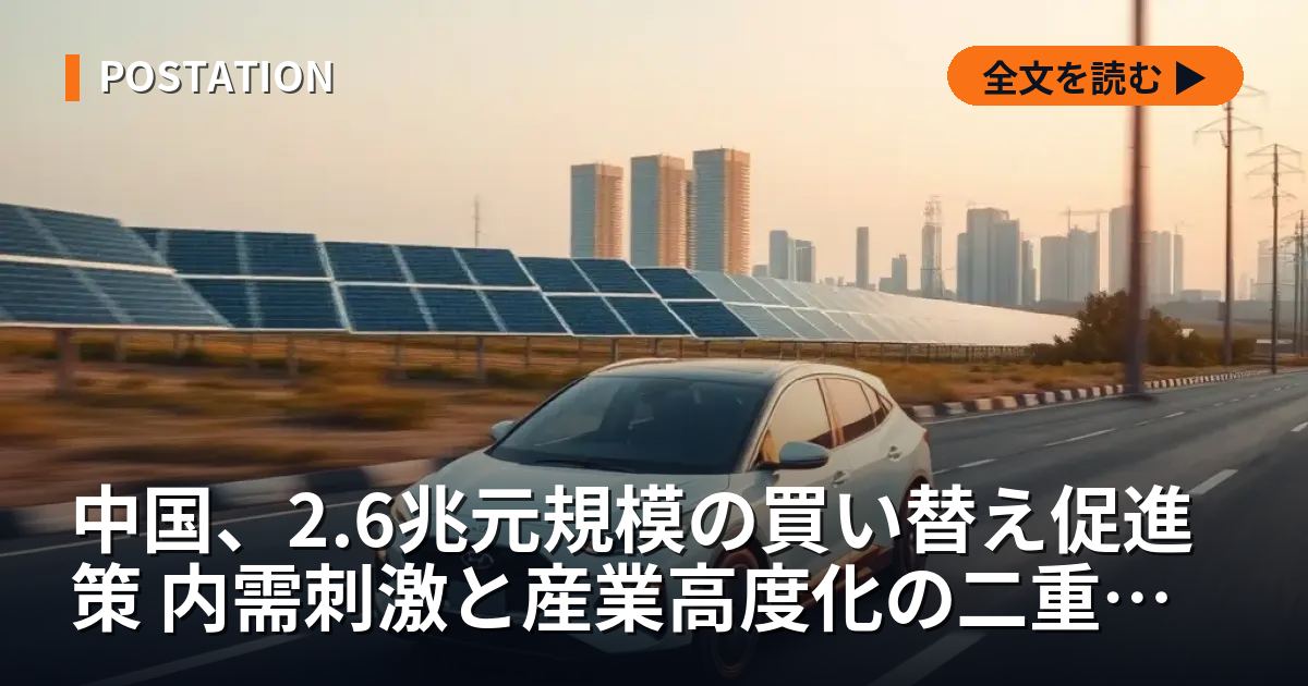 中国、2.6兆元規模の買い替え促進策 内需刺激と産業高度化の二重戦略