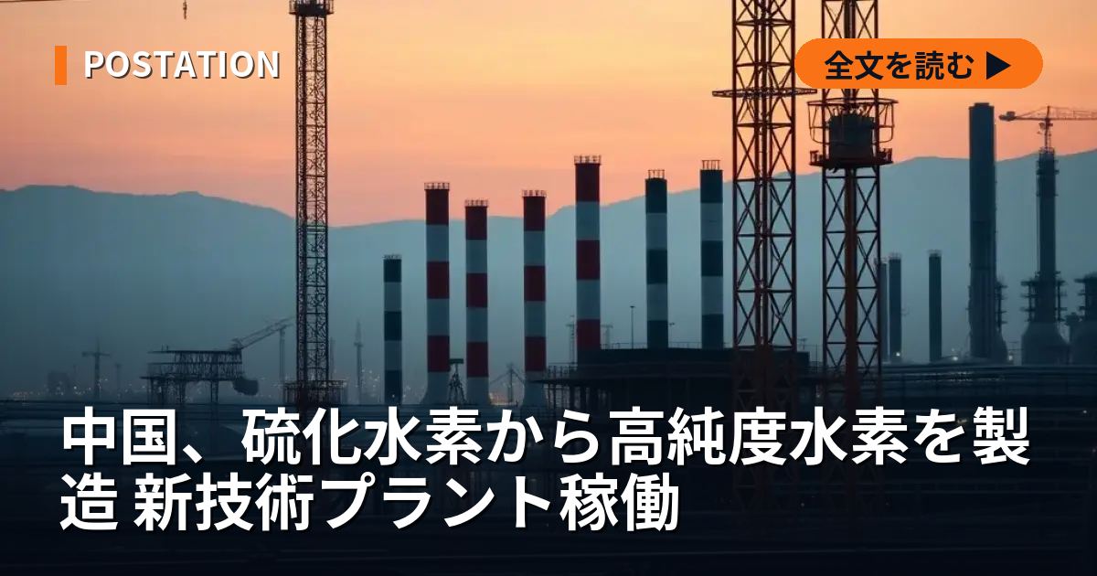 中国、硫化水素から高純度水素を製造 新技術プラント稼働