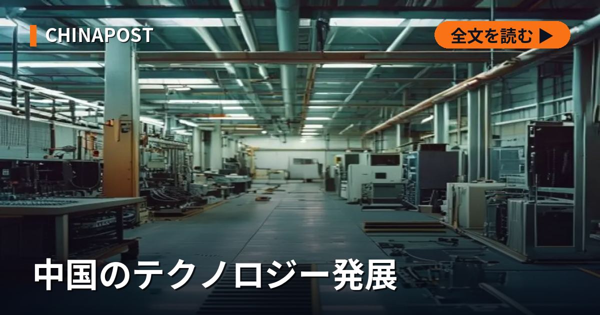 中国のテクノロジー発展
