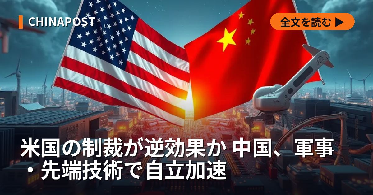 米国の制裁が逆効果か 中国、軍事・先端技術で自立加速