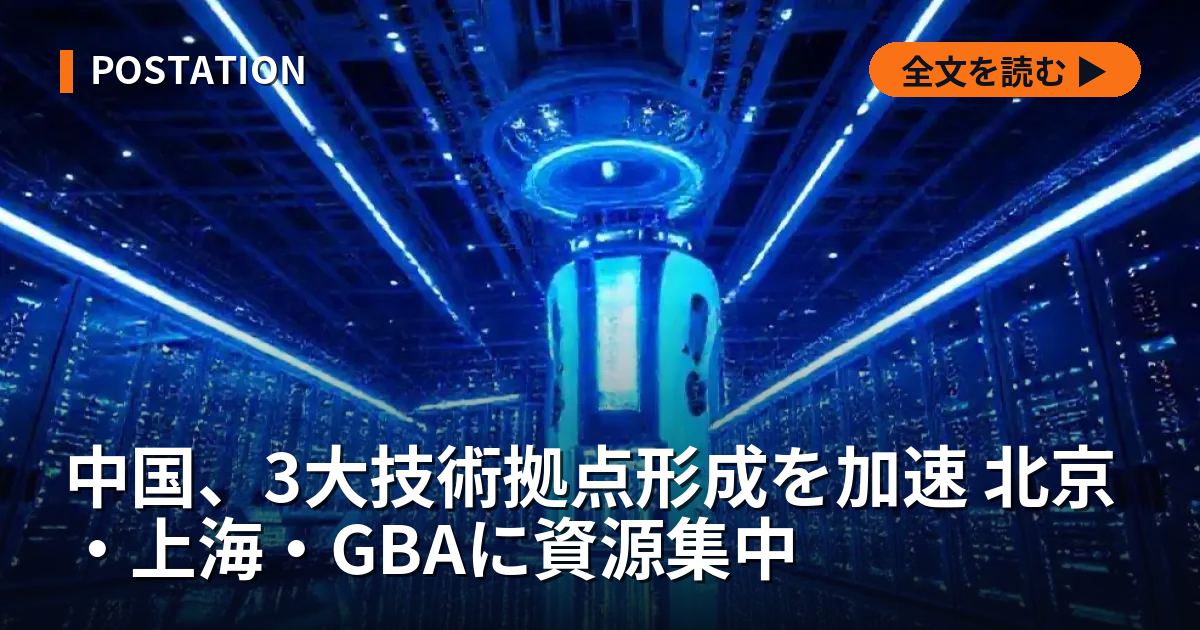 中国、3大技術拠点形成を加速 北京・上海・GBAに資源集中