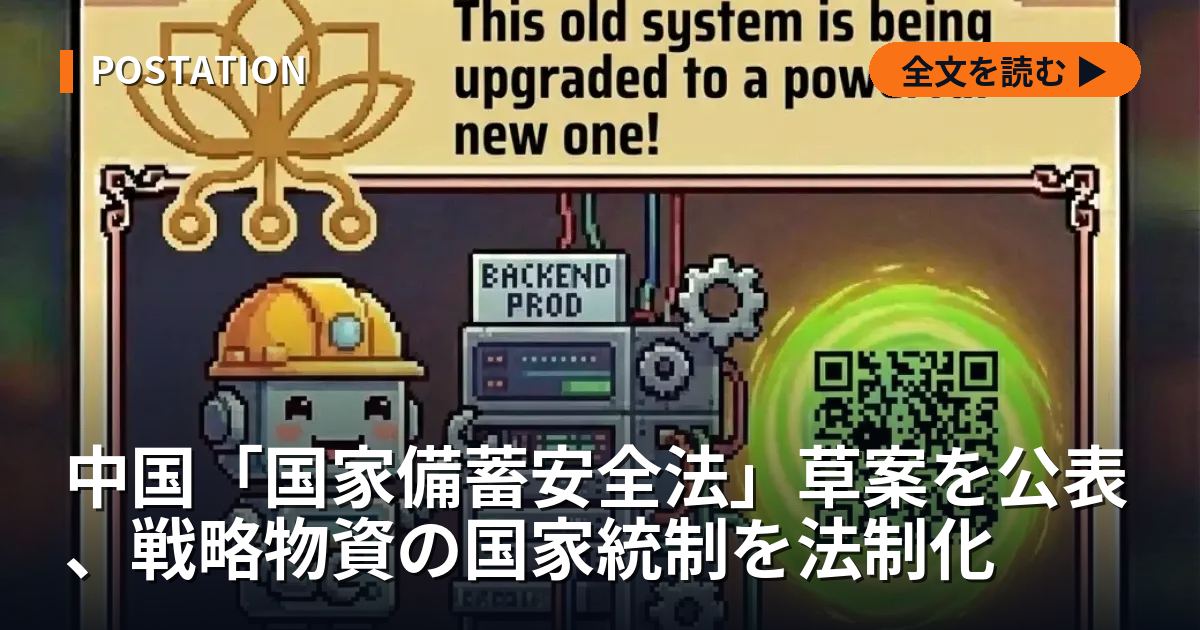 中国「国家備蓄安全法」草案を公表、戦略物資の国家統制を法制化