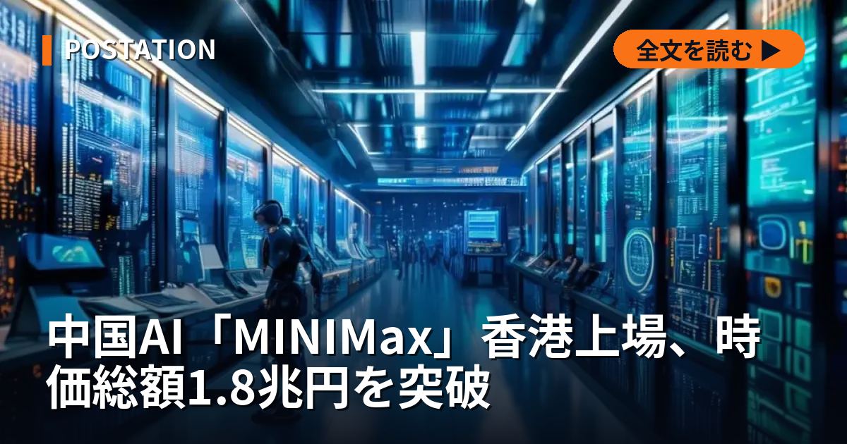 中国AI「MINIMax」香港上場、時価総額1.8兆円を突破