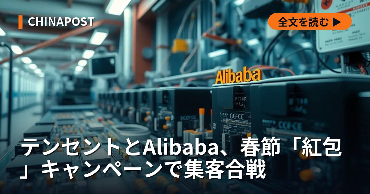 テンセントとAlibaba、春節「紅包」キャンペーンで集客合戦