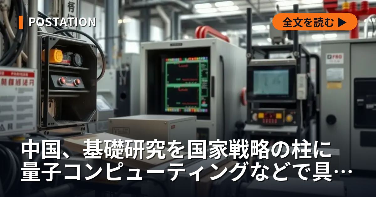 中国、基礎研究を国家戦略の柱に　量子コンピューティングなどで具体的成果