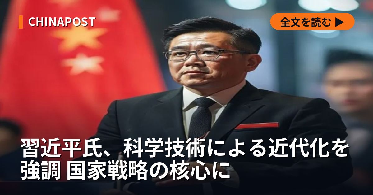 習近平氏、科学技術による近代化を強調 国家戦略の核心に