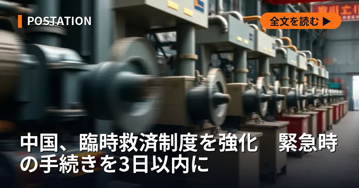 中国、臨時救済制度を強化　緊急時の手続きを3日以内に