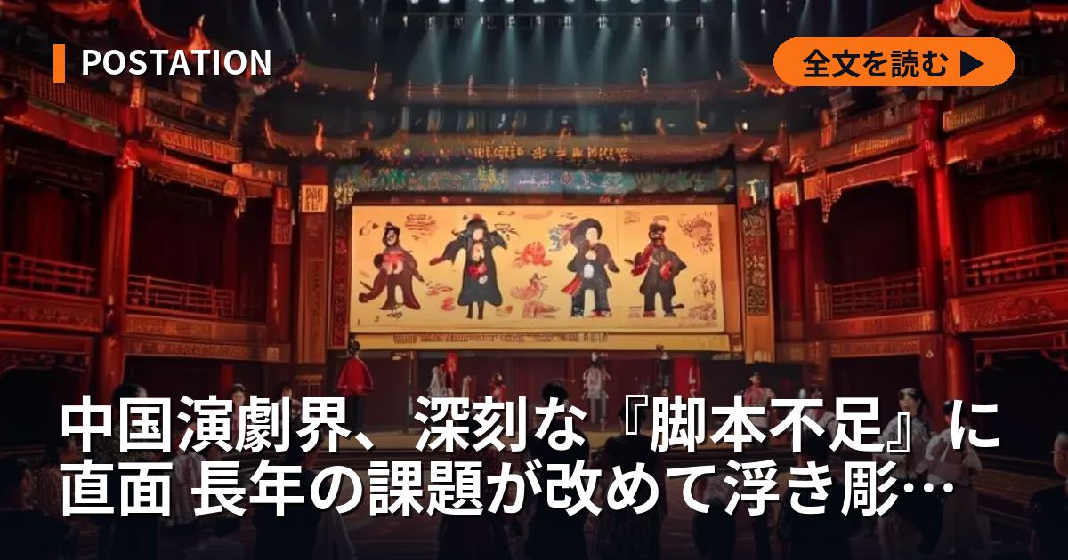 中国演劇界、深刻な『脚本不足』に直面 長年の課題が改めて浮き彫りに