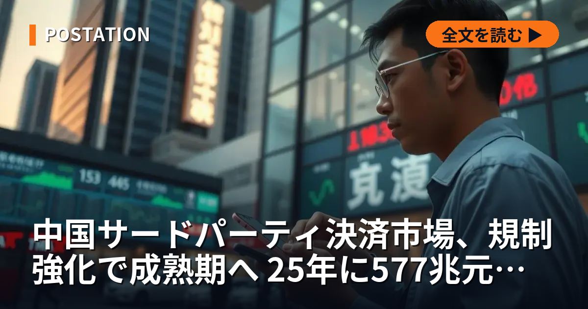 中国サードパーティ決済市場、規制強化で成熟期へ 25年に577兆元規模