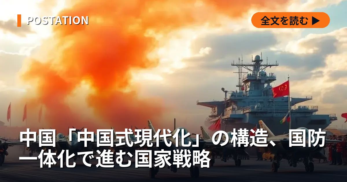 中国「中国式現代化」の構造、国防一体化で進む国家戦略