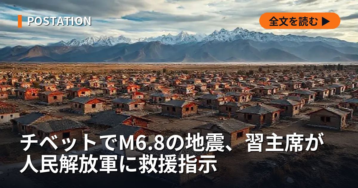 チベットでM6.8の地震、習主席が人民解放軍に救援指示