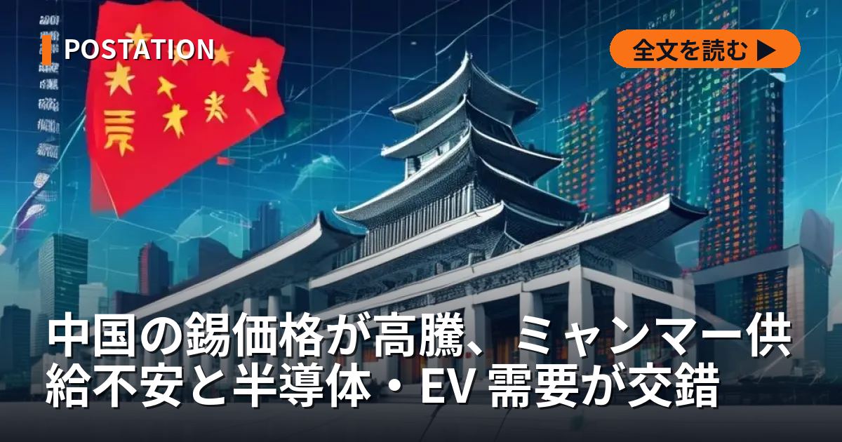 中国の錫価格が高騰、ミャンマー供給不安と半導体・EV 需要が交錯
