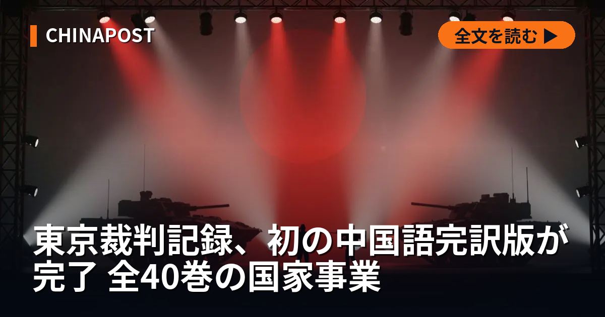 東京裁判記録、初の中国語完訳版が完了 全40巻の国家事業