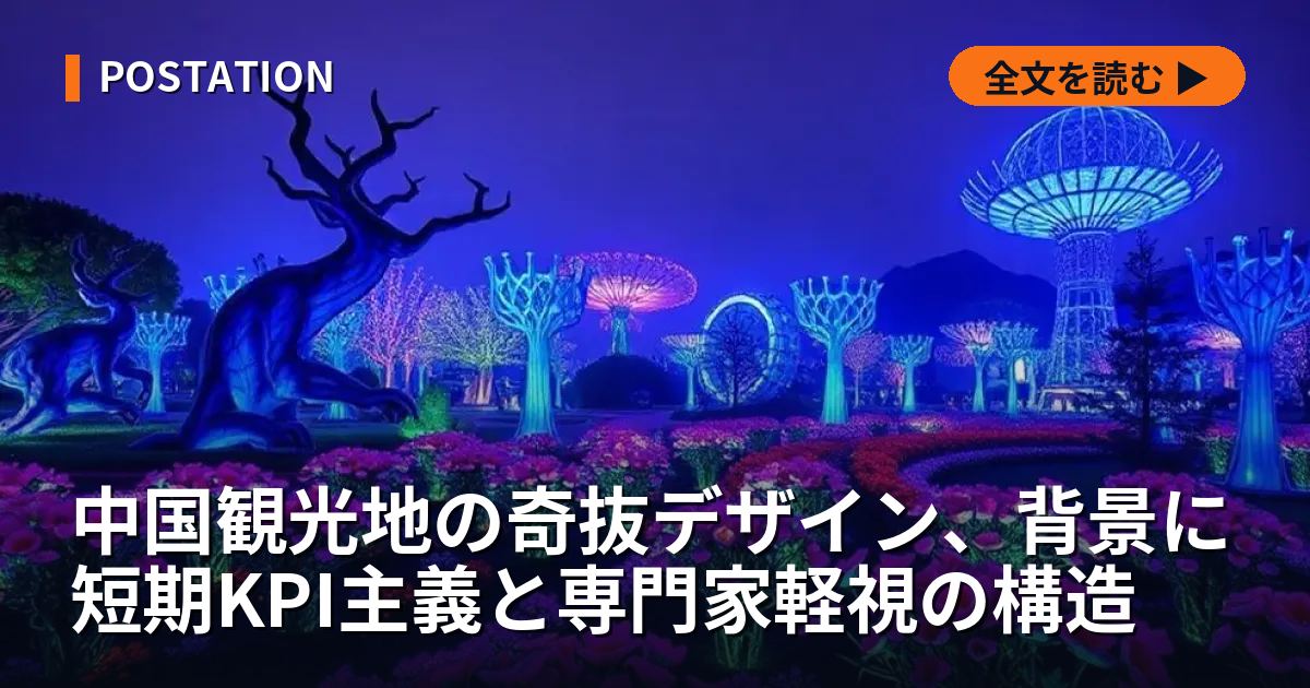 中国観光地の奇抜デザイン、背景に短期KPI主義と専門家軽視の構造