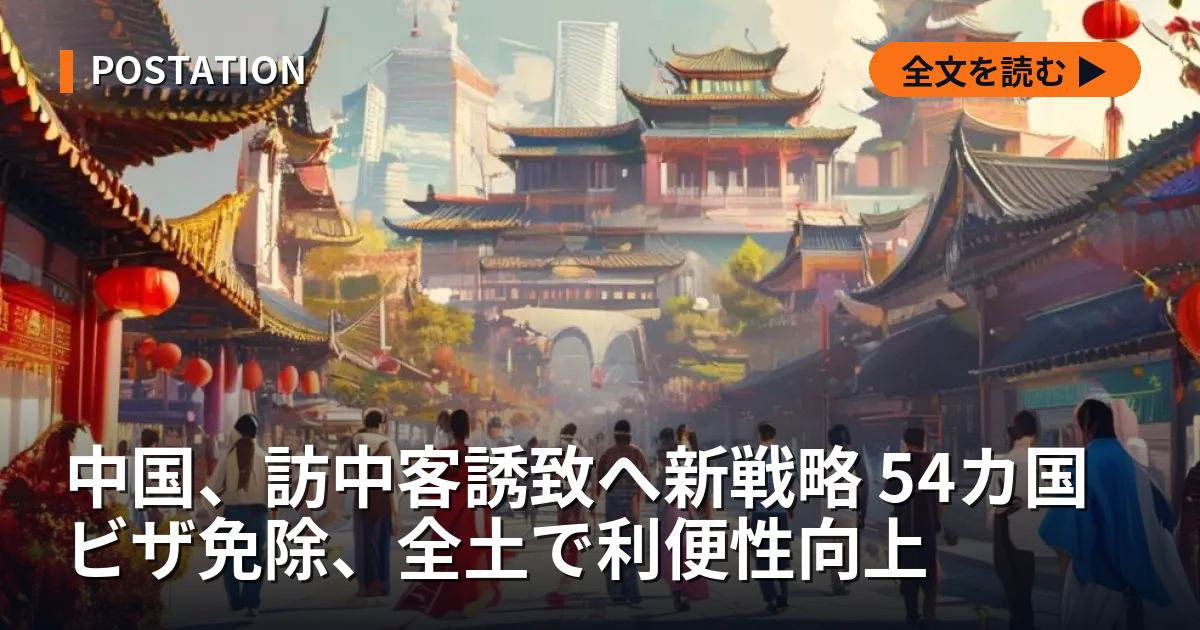 中国、訪中客誘致へ新戦略 54カ国ビザ免除、全土で利便性向上